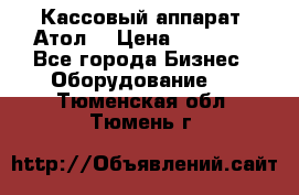 Кассовый аппарат “Атол“ › Цена ­ 15 000 - Все города Бизнес » Оборудование   . Тюменская обл.,Тюмень г.